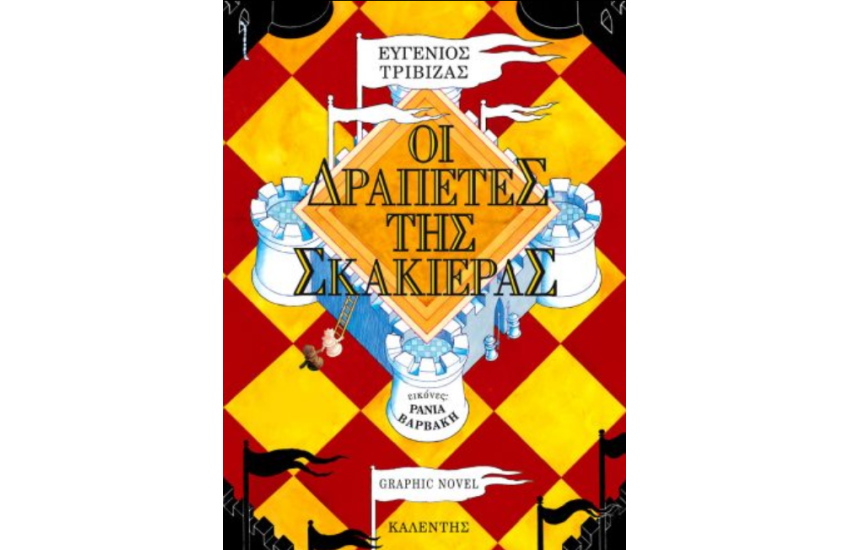 ΟΙ ΔΡΑΠΕΤΕΣ ΤΗΣ ΣΚΑΚΙΕΡΑΣ