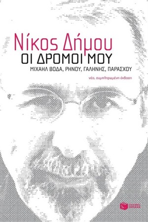 ΟΙ ΔΡΟΜΟΙ ΜΟΥ (ΝΕΑ ΣΥΜΠΛΗΡΩΜΕΝΗ ΕΚΔΟΣΗ) ΟΙ ΔΡΟΜΟΙ ΜΟΥ (ΝΕΑ ΣΥΜΠΛΗΡΩΜΕΝΗ ΕΚΔΟΣΗ)