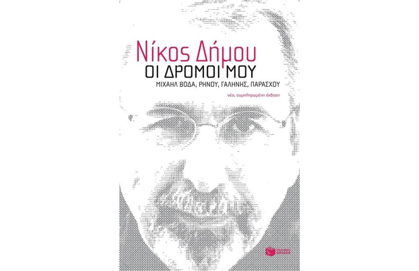ΟΙ ΔΡΟΜΟΙ ΜΟΥ (ΝΕΑ ΣΥΜΠΛΗΡΩΜΕΝΗ ΕΚΔΟΣΗ)