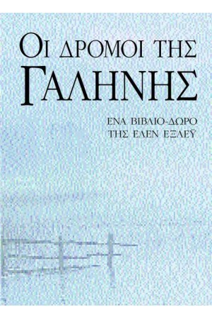 ΟΙ ΔΡΟΜΟΙ ΤΗΣ ΓΑΛΗΝΗΣ