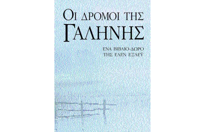 ΟΙ ΔΡΟΜΟΙ ΤΗΣ ΓΑΛΗΝΗΣ