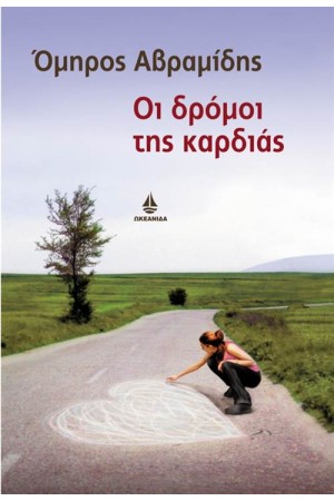 ΟΙ ΔΡΟΜΟΙ ΤΗΣ ΚΑΡΔΙΑΣ