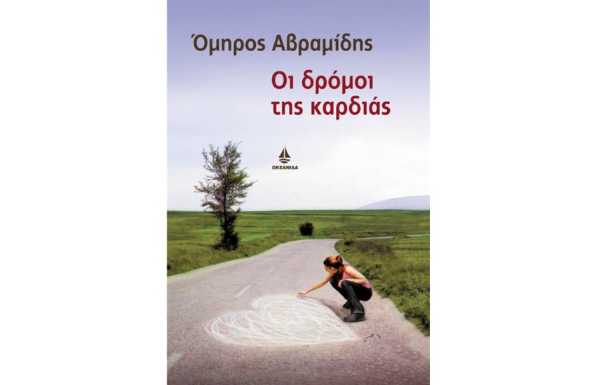 ΟΙ ΔΡΟΜΟΙ ΤΗΣ ΚΑΡΔΙΑΣ