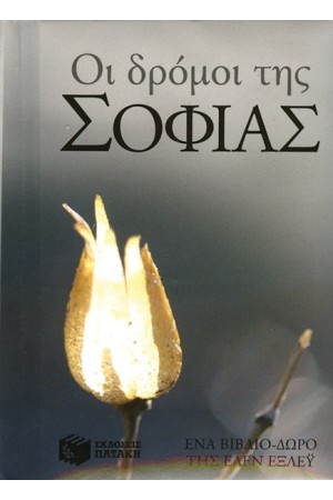 ΟΙ ΔΡΟΜΟΙ ΤΗΣ ΣΟΦΙΑΣ