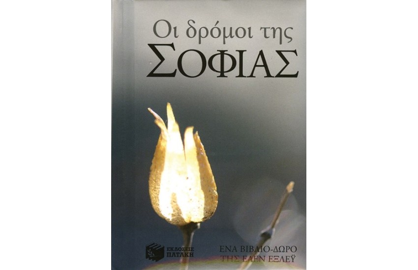 ΟΙ ΔΡΟΜΟΙ ΤΗΣ ΣΟΦΙΑΣ