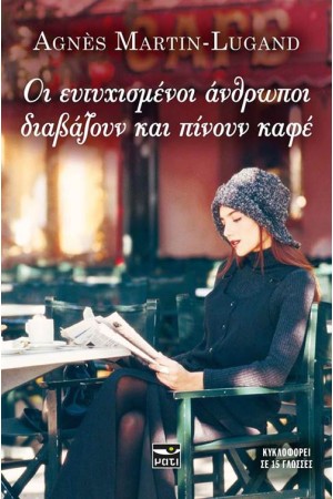 ΟΙ ΕΥΤΥΧΙΣΜΕΝΟΙ ΑΝΘΡΩΠΟΙ ΔΙΑΒΑΖΟΥΝ ΚΑΙ ΠΙΝΟΥΝ ΚΑΦΕ