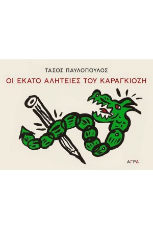 ΟΙ ΕΚΑΤΟ ΑΛΗΤΕΙΕΣ ΤΟΥ ΚΑΡΑΓΚΙΟΖΗ