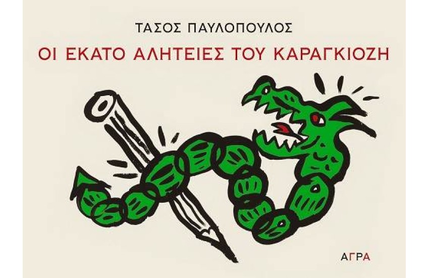 ΟΙ ΕΚΑΤΟ ΑΛΗΤΕΙΕΣ ΤΟΥ ΚΑΡΑΓΚΙΟΖΗ