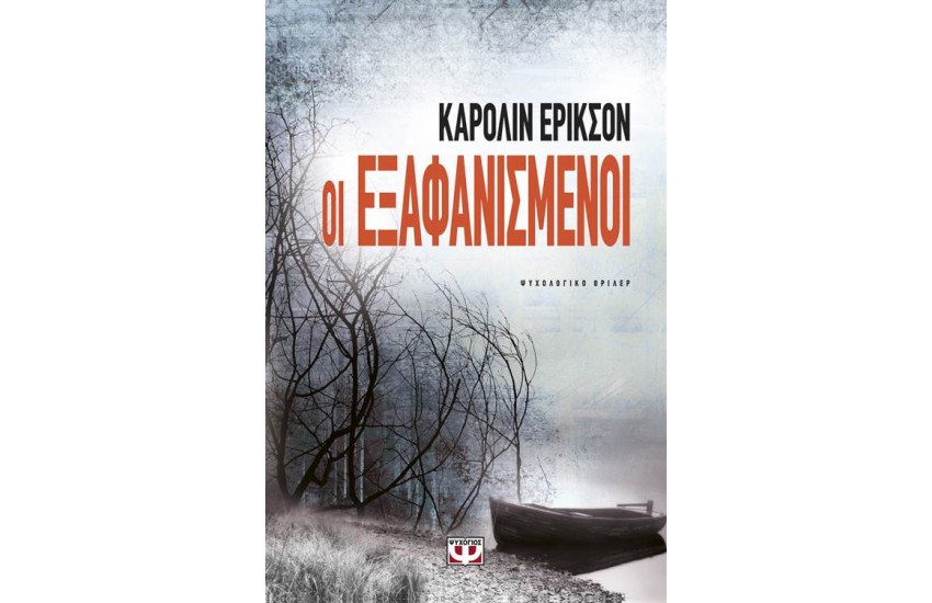 ΟΙ ΕΞΑΦΑΝΙΣΜΕΝΟΙ