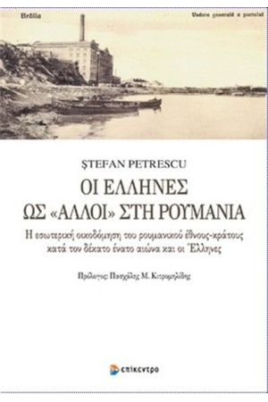 ΟΙ ΕΛΛΗΝΕΣ ΩΣ ΑΛΛΟΙ ΣΤΗ ΡΟΥΜΑΝΙΑ