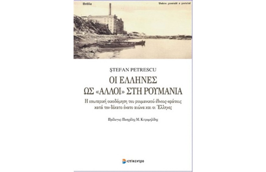 ΟΙ ΕΛΛΗΝΕΣ ΩΣ ΑΛΛΟΙ ΣΤΗ ΡΟΥΜΑΝΙΑ