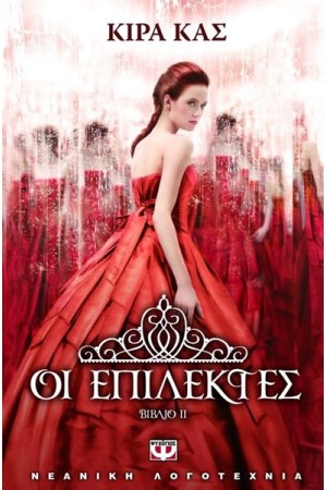 ΟΙ ΕΠΙΛΕΚΤΕΣ (ΒΙΒΛΙΟ 2)