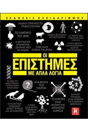 ΟΙ ΕΠΙΣΤΗΜΕΣ ΜΕ ΑΠΛΑ ΛΟΓΙΑ