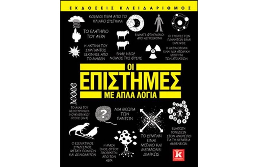 ΟΙ ΕΠΙΣΤΗΜΕΣ ΜΕ ΑΠΛΑ ΛΟΓΙΑ