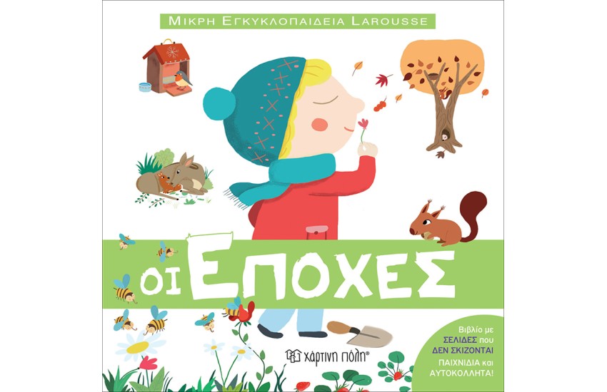 ΟΙ ΕΠΟΧΕΣ