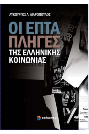 ΟΙ ΕΠΤΑ ΠΛΗΓΕΣ ΤΗΣ ΕΛΛΛΗΝΙΚΗΣ ΚΟΙΝΩΝΙΑΣ