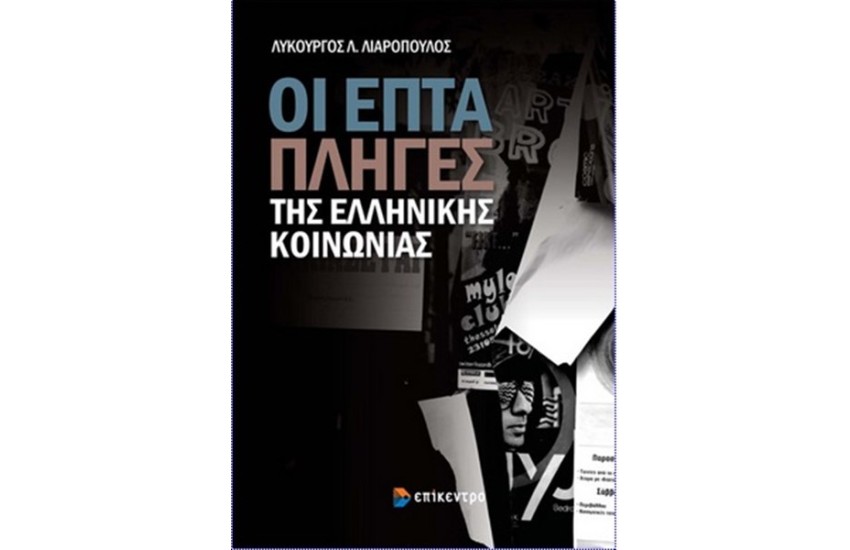 ΟΙ ΕΠΤΑ ΠΛΗΓΕΣ ΤΗΣ ΕΛΛΛΗΝΙΚΗΣ ΚΟΙΝΩΝΙΑΣ
