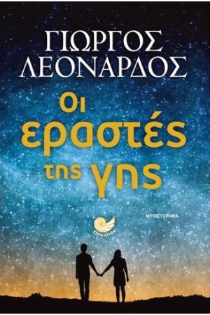 ΟΙ ΕΡΑΣΤΕΣ ΤΗΣ ΓΗΣ