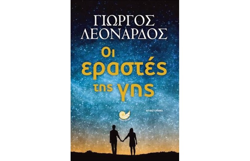ΟΙ ΕΡΑΣΤΕΣ ΤΗΣ ΓΗΣ