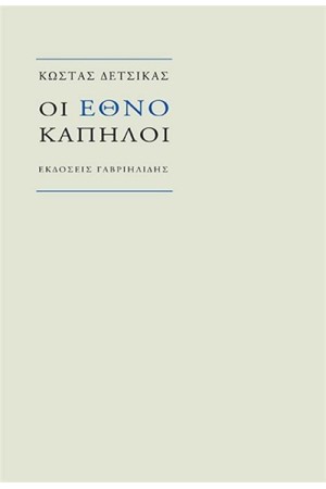 ΟΙ ΕΘΝΟΚΑΠΗΛΟΙ ΟΙ ΕΘΝΟΚΑΠΗΛΟΙ