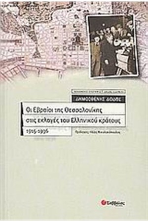 ΟΙ ΕΒΡΑΙΟΙ ΤΗΣ ΘΕΣΣΑΛΟΝΙΚΗΣ ΣΤΙΣ ΕΚΛΟΓΕΣ ΤΟΥ ΕΛΛΗΝΙΚΟΥ ΚΡΑΤΟΥΣ