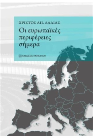 ΟΙ ΕΥΡΩΠΑΪΚΕΣ ΠΕΡΙΦΕΡΕΙΕΣ ΤΟΥ ΣΗΜΕΡΑ