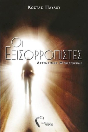 ΟΙ ΕΞΙΣΟΡΡΟΠΙΣΤΕΣ