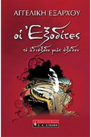 ΟΙ ΕΞΟΔΙΤΕΣ