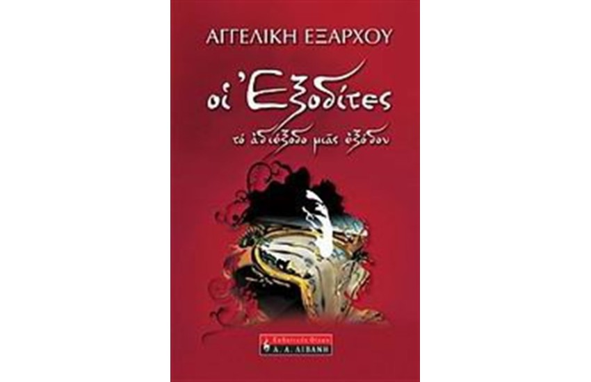 ΟΙ ΕΞΟΔΙΤΕΣ