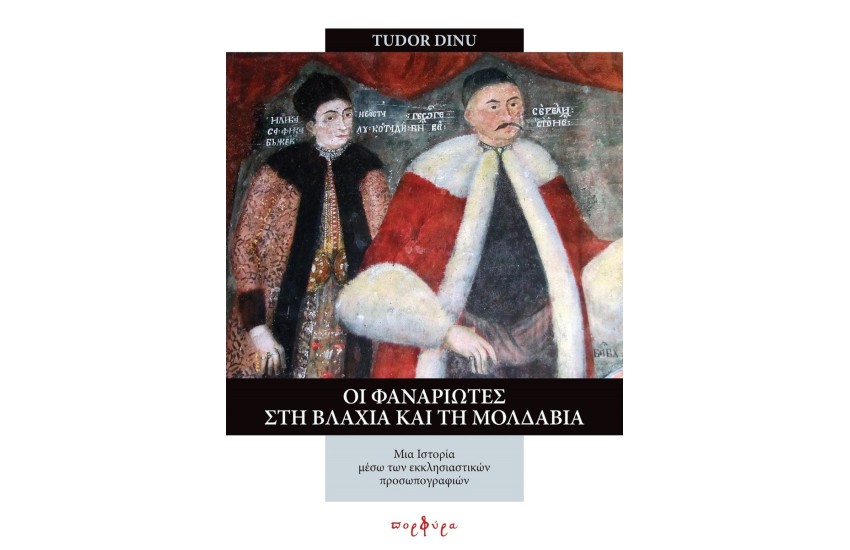 ΟΙ ΦΑΝΑΡΙΩΤΕΣ ΣΤΗ ΒΛΑΧΙΑ ΚΑΙ ΤΗ ΜΟΛΔΑΒΙΑ