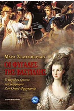 ΟΙ ΦΥΓΑΔΕΣ ΤΗΣ ΒΑΣΤΙΛΛΗΣ ΟΙ ΦΥΓΑΔΕΣ ΤΗΣ ΒΑΣΤΙΛΛΗΣ