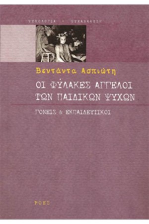ΟΙ ΦΥΛΑΚΕΣ ΑΓΓΕΛΟΙ ΤΩΝ ΠΑΙΔΙΚΩΝ ΨΥΧΩΝ