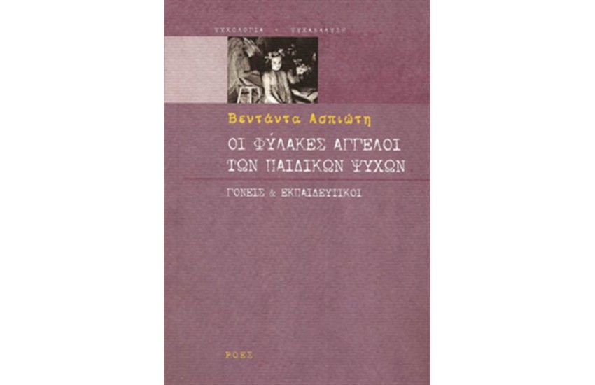 ΟΙ ΦΥΛΑΚΕΣ ΑΓΓΕΛΟΙ ΤΩΝ ΠΑΙΔΙΚΩΝ ΨΥΧΩΝ