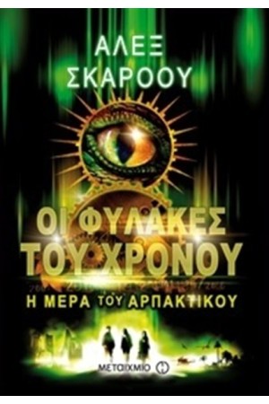 ΟΙ ΦΥΛΑΚΕΣ ΤΟΥ ΧΡΟΝΟΥ:Η ΜΕΡΑ ΤΟΥ ΑΡΠΑΚΤΙΚΟΥ ΟΙ ΦΥΛΑΚΕΣ ΤΟΥ ΧΡΟΝΟΥ:Η ΜΕΡΑ ΤΟΥ ΑΡΠΑΚΤΙΚΟΥ