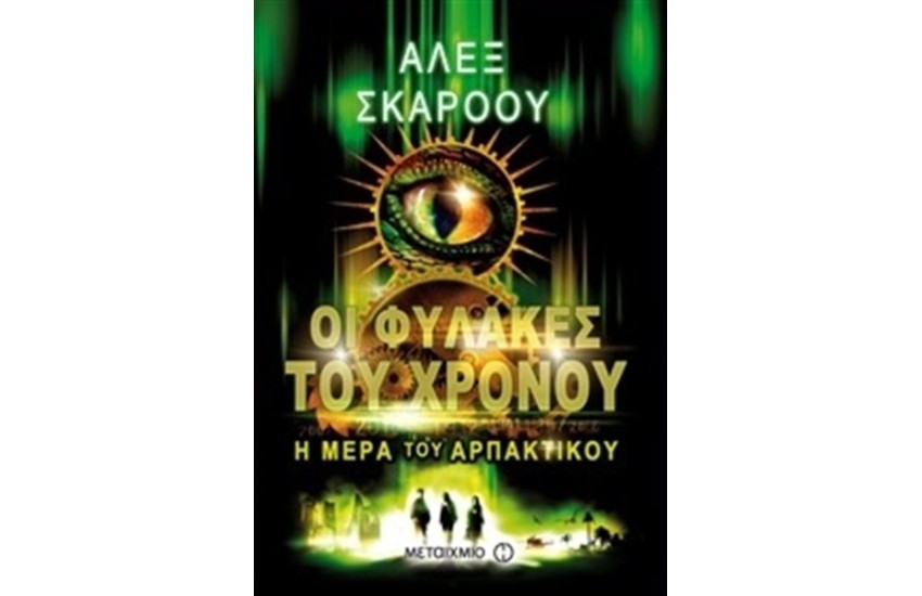 ΟΙ ΦΥΛΑΚΕΣ ΤΟΥ ΧΡΟΝΟΥ:Η ΜΕΡΑ ΤΟΥ ΑΡΠΑΚΤΙΚΟΥ
