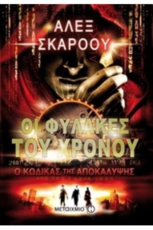 ΟΙ ΦΥΛΑΚΕΣ ΤΟΥ ΧΡΟΝΟΥ: Ο ΚΩΔΙΚΑΣ ΤΗΣ ΑΠΟΚΑΛΥΨΗΣ ΟΙ ΦΥΛΑΚΕΣ ΤΟΥ ΧΡΟΝΟΥ: Ο ΚΩΔΙΚΑΣ ΤΗΣ ΑΠΟΚΑΛΥΨΗΣ