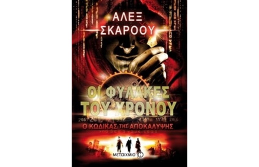 ΟΙ ΦΥΛΑΚΕΣ ΤΟΥ ΧΡΟΝΟΥ: Ο ΚΩΔΙΚΑΣ ΤΗΣ ΑΠΟΚΑΛΥΨΗΣ