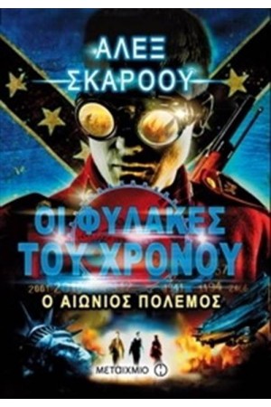 ΟΙ ΦΥΛΑΚΕΣ ΤΟΥ ΧΡΟΝΟΥ: Ο ΑΙΩΝΙΟΣ ΠΟΛΕΜΟΣ ΟΙ ΦΥΛΑΚΕΣ ΤΟΥ ΧΡΟΝΟΥ: Ο ΑΙΩΝΙΟΣ ΠΟΛΕΜΟΣ
