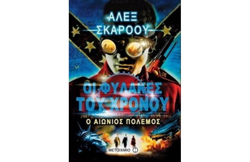 ΟΙ ΦΥΛΑΚΕΣ ΤΟΥ ΧΡΟΝΟΥ: Ο ΑΙΩΝΙΟΣ ΠΟΛΕΜΟΣ