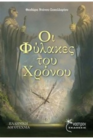 ΟΙ ΦΥΛΑΚΕΣ ΤΟΥ ΧΡΟΝΟΥ