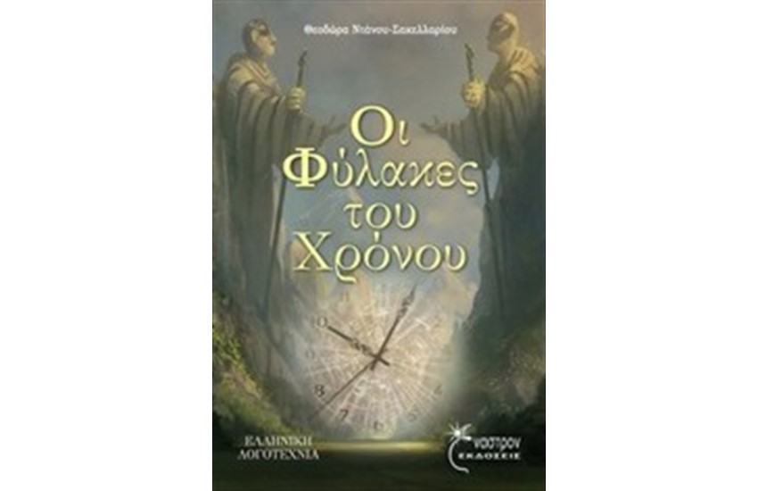 ΟΙ ΦΥΛΑΚΕΣ ΤΟΥ ΧΡΟΝΟΥ
