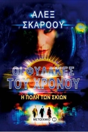 ΟΙ ΦΥΛΑΚΕΣ ΤΟΥ ΧΡΟΝΟΥ: Η ΠΟΛΗ ΤΩΝ ΣΚΙΩΝ ΟΙ ΦΥΛΑΚΕΣ ΤΟΥ ΧΡΟΝΟΥ: Η ΠΟΛΗ ΤΩΝ ΣΚΙΩΝ