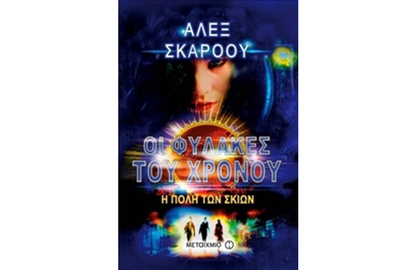 ΟΙ ΦΥΛΑΚΕΣ ΤΟΥ ΧΡΟΝΟΥ: Η ΠΟΛΗ ΤΩΝ ΣΚΙΩΝ