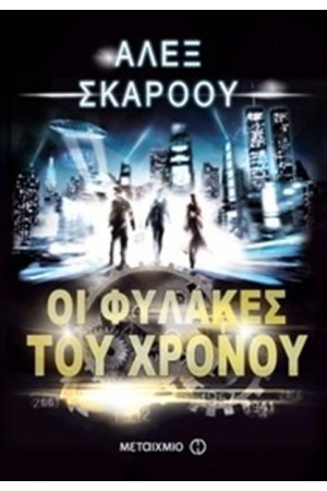 ΟΙ ΦΥΛΑΚΕΣ ΤΟΥ ΧΡΟΝΟΥ ΟΙ ΦΥΛΑΚΕΣ ΤΟΥ ΧΡΟΝΟΥ