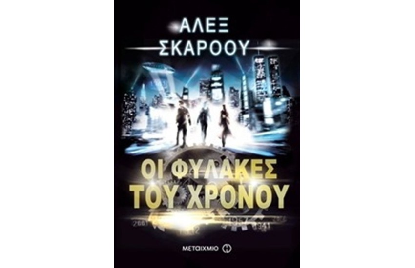 ΟΙ ΦΥΛΑΚΕΣ ΤΟΥ ΧΡΟΝΟΥ