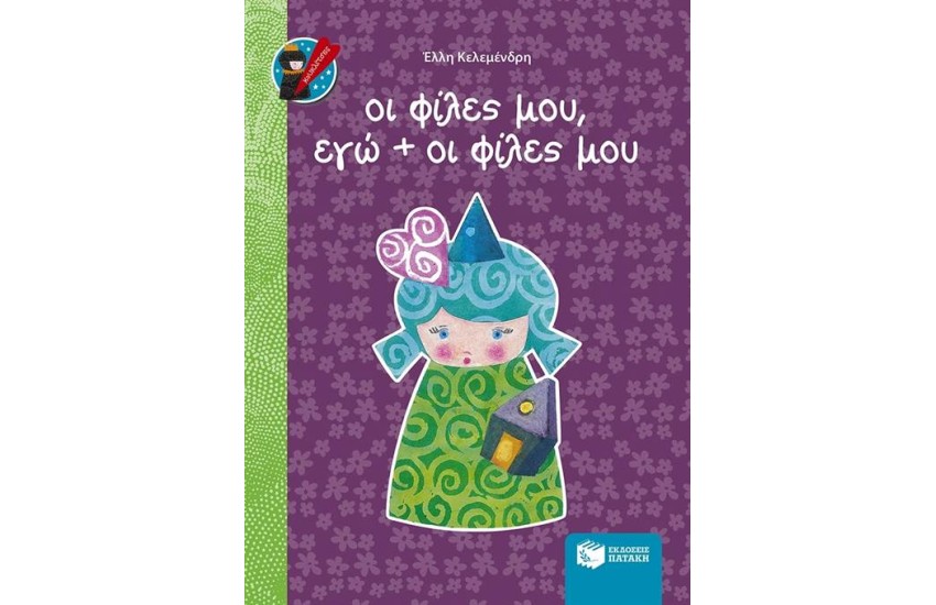ΟΙ ΦΙΛΕΣ ΜΟΥ, ΕΓΩ + ΟΙ ΦΙΛΕΣ ΜΟΥ