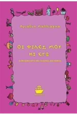 ΟΙ ΦΙΛΕΣ ΜΟΥ ΚΙ ΕΓΩ