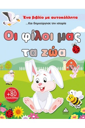 ΕΝΑ ΒΙΒΛΙΟ ΜΕ ΑΥΤΟΚΟΛΛΗΤΑ: ΟΙ ΦΙΛΟΙ ΜΑΣ ΤΑ ΖΩΑ