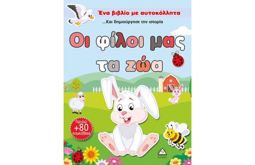 ΕΝΑ ΒΙΒΛΙΟ ΜΕ ΑΥΤΟΚΟΛΛΗΤΑ: ΟΙ ΦΙΛΟΙ ΜΑΣ ΤΑ ΖΩΑ