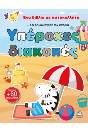 ΕΝΑ ΒΙΒΛΙΟ ΜΕ ΑΥΤΟΚΟΛΛΗΤΑ: ΥΠΕΡΟΧΕΣ ΔΙΑΚΟΠΕΣ (Ηλικία: 3+)
